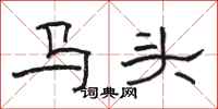 骆恒光马头隶书怎么写