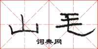 骆恒光山毛隶书怎么写
