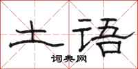 骆恒光土语隶书怎么写