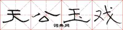 骆恒光天公玉戏隶书怎么写