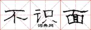骆恒光不识面隶书怎么写