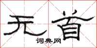 骆恒光无首隶书怎么写