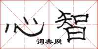 骆恒光心智隶书怎么写