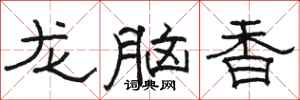 骆恒光龙脑香隶书怎么写