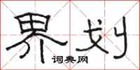 骆恒光界划隶书怎么写