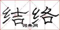 骆恒光结络隶书怎么写