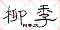 骆恒光柳季隶书怎么写