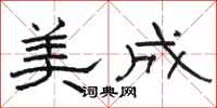 骆恒光美成隶书怎么写
