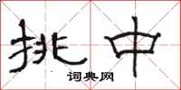 骆恒光挑中隶书怎么写