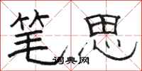 骆恒光笔思隶书怎么写