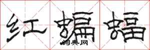 骆恒光红蝙蝠隶书怎么写