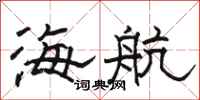 骆恒光海航隶书怎么写