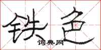 骆恒光铁色隶书怎么写