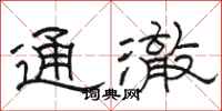 骆恒光通澈隶书怎么写
