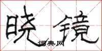 骆恒光晓镜隶书怎么写