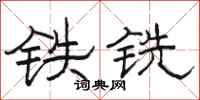 骆恒光铁铣隶书怎么写