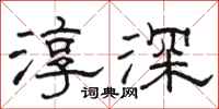 骆恒光淳深隶书怎么写