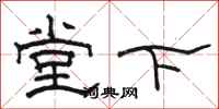 骆恒光堂下隶书怎么写