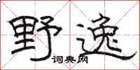骆恒光野逸隶书怎么写