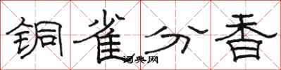 骆恒光铜雀分香隶书怎么写