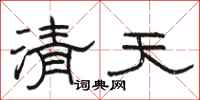 骆恒光清天隶书怎么写