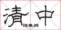 骆恒光清中隶书怎么写