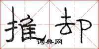 骆恒光推却隶书怎么写