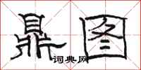 骆恒光鼎图隶书怎么写