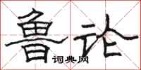 骆恒光鲁论隶书怎么写