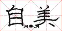 骆恒光自美隶书怎么写