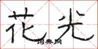 骆恒光花光隶书怎么写