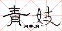骆恒光青妓隶书怎么写