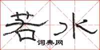 骆恒光若水隶书怎么写