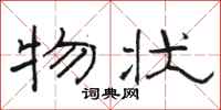 骆恒光物状隶书怎么写