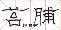 骆恒光苔脯隶书怎么写