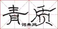 骆恒光青质隶书怎么写