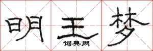 骆恒光明王梦隶书怎么写