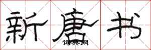 骆恒光新唐书隶书怎么写