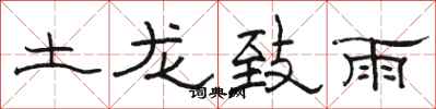 骆恒光土龙致雨隶书怎么写