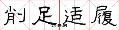曾庆福削足适履隶书怎么写