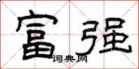 曾庆福富强隶书怎么写