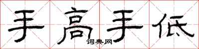 曾庆福手高手低隶书怎么写