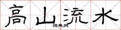 曾庆福高山流水隶书怎么写