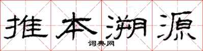 曾庆福推本溯源隶书怎么写