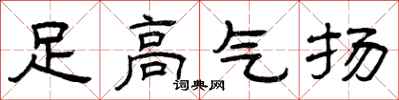 曾庆福足高气扬隶书怎么写