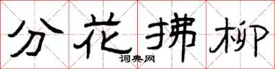 曾庆福分花拂柳隶书怎么写