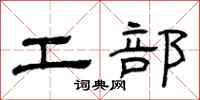 曾庆福工部隶书怎么写