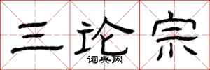 曾庆福三论宗隶书怎么写