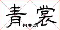 曾庆福青裳隶书怎么写