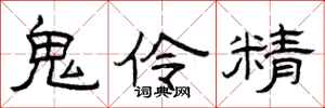 曾庆福鬼伶精隶书怎么写